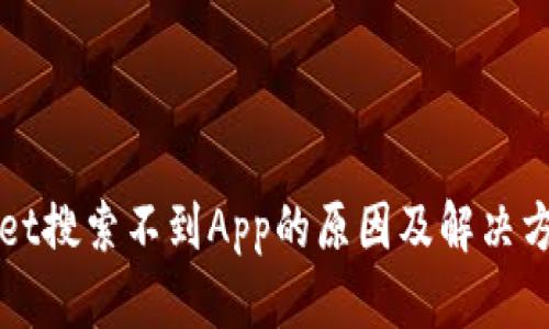 TPWallet搜索不到App的原因及解决方法详解