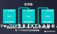 交易所提币到TPWallet需要多久？全面解析与常见问