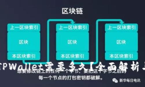 交易所提币到TPWallet需要多久？全面解析与常见问题解答