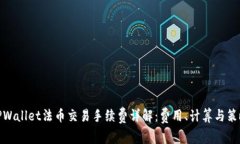 TPWallet法币交易手续费详解：费用、计算与策略