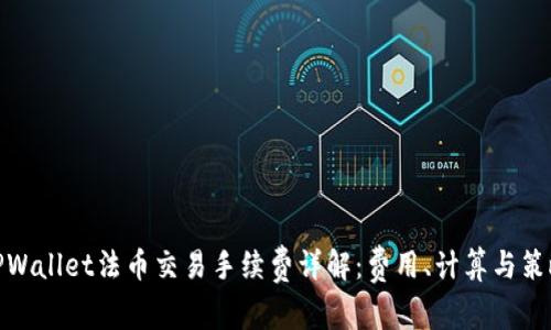 TPWallet法币交易手续费详解：费用、计算与策略