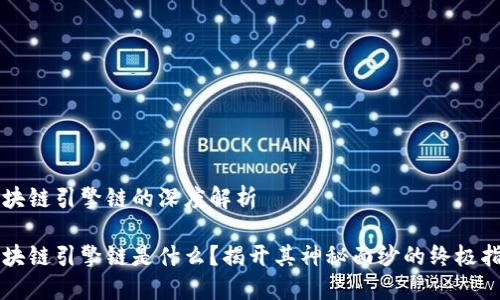 区块链引擎链的深度解析

区块链引擎链是什么？揭开其神秘面纱的终极指南