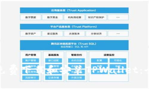 : 如何免费下载和安装TPWallet：全面指南