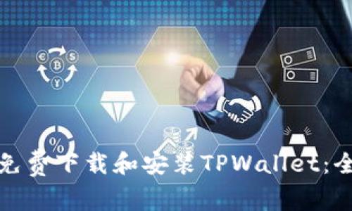 : 如何免费下载和安装TPWallet：全面指南
