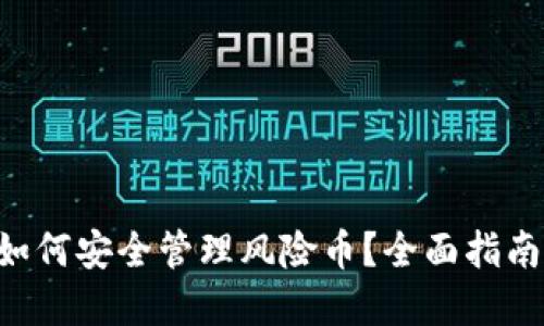  TPWallet如何安全管理风险币？全面指南与实用技巧