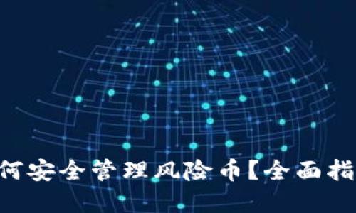  TPWallet如何安全管理风险币？全面指南与实用技巧