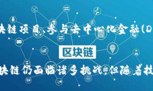   最贴近生活的区块链是什么？ / 
 guanjianci 区块链, 生活应用, 数字货币, 去中心化 /guanjianci 

引言
区块链技术在近几年逐渐走入公众视野，尤其是在比特币和其他数字货币的推动下，其概念和应用逐渐成为大众讨论的热门话题。然而，很多人对区块链的理解仍然停留在理论层面，实际上，区块链技术与我们的日常生活息息相关，已逐步渗透进多个行业和领域。在这篇文章中，我们将探讨最贴近生活的区块链，揭示其应用场景，并深入分析如何影响我们的日常生活。

区块链的基本概念
区块链是一种以去中心化方式构建的分布式账本技术。它的核心特点包括透明性、安全性和不可篡改性。数据记录以区块的形式存储在链条上，用户可以在没有第三方中介的情况下进行交易和信息交换。区块链技术不仅可以用于数字货币，还可以在供应链管理、医疗、金融服务和身份验证等领域发挥重要作用。

区块链在生活中的应用
以下是一些贴近生活的区块链应用示例：

h41. 数字货币支付/h4
数字货币是区块链最为人知的应用。越来越多的商家开始接受比特币、以太坊等数字货币作为支付方式。这种去中心化的支付方式不仅能降低交易成本，还能提高交易的安全性。在一些国家和地区，数字货币支付已经成为消费者的常见选择。

h42. 供应链管理/h4
区块链技术在供应链管理中的应用正日益普及。通过将所有交易记录在区块链上，供应链中的各方可以实时追踪货物的流动，验证产品的来源和质量。这一透明化的过程极大地提高了供应链的效率，并减少了欺诈和错误的发生。

h43. 医疗数据共享/h4
在医疗行业中，患者的医疗数据往往分散在不同的医疗机构中，而区块链可以帮助整合这些信息。通过区块链技术，患者可以控制自己的医疗数据，确保在需要时能安全而快速地分享相关信息给医生，提高医疗服务的效率和准确性。

h44. 身份验证/h4
身份盗用和欺诈问题在数字时代愈发严重。区块链技术可以为身份验证提供更为安全、可靠的方法。用户可以在区块链上存储自己的身份信息，使用分布式系统实现对身份的验证，减少了恶意篡改和盗用的风险。

区块链如何改变我们的生活方式
区块链的应用将改变我们生活的多个方面。以下是一些示例：

h41. 消费习惯的改变/h4
随着越来越多的商家接受数字货币支付，消费者的支付习惯将发生转变。从传统的现金和信用卡支付转向更为便捷的数字货币支付，使得人们的消费体验更加顺畅，交易成本降低。

h42. 信息获取的透明化/h4
区块链能够提供透明的信息记录，这使得消费者在购买产品时可以更清楚地了解产品的来源和质量。消费者能够追踪到商品的生产和运输过程，从而做出更明智的消费决策。

h43. 医疗服务的改善/h4
医疗数据的共享将使患者能够获得更为个性化的医疗服务。医生能够快速获取到患者的历史病历和治疗记录，从而制定更为准确的治疗方案，提高医疗服务的质量和效率。

h44. 提升安全性/h4
区块链在身份验证和金融支付方面的应用将显著提升安全性，降低欺诈风险。在未来，区块链将成为保护个人隐私和财务安全的重要工具。

潜在问题讨论
在深入探讨最贴近生活的区块链之后，接下来我们将讨论五个可能相关的问题，并逐个进行详细的探讨。

问题一：区块链技术的局限性是什么？
尽管区块链技术在各个领域有着巨大的潜力，但它并非没有局限性。首先，区块链技术的扩展性问题不容忽视。在用户不断增加的情况下，如何保证交易速度和处理能力是当前技术面临的挑战之一。其次，能源消耗也是一个重要问题，特别是一些采用工作量证明机制的区块链，在进行复杂的数学计算时会消耗大量电力。此外，法律监管和政策适应也对区块链的发展构成障碍。各国政府的态度不一，缺乏统一的政策标准可能导致行业的不稳定。

问题二：如何保障区块链上数据的隐私？
区块链的透明特性意味着所有交易信息对所有参与者可见，这在某些情况下可能影响用户的隐私。因此，如何保障区块链上数据的隐私是一个亟待解决的问题。采用隐私保护技术，如零知识证明(Zero-Knowledge Proofs)和同态加密（Homomorphic Encryption），能够在保障数据隐私的同时，保证区块链的可验证性。此外，设计合适的权限管理机制，使得用户可以控制其数据的可见性也是解决该问题的有效途径。

问题三：区块链技术的未来发展方向是什么？
区块链技术的未来发展方向将集中在标准化、互操作性和跨链技术等方面。针对目前不同区块链系统之间不能互通的现状，开发跨链技术将会是下一步重要工作。同时，标准化的制定将有助于行业健康发展。此外，区块链方案的灵活性和适应性也是重要的发展领域，不同的应用场景需要找到合适的链如公链、私链、联邦链等等，以满足不同需求。

问题四：区块链对企业运营的影响是什么？
区块链对企业运营的影响主要体现在提高效率、降低成本和提升透明度等方面。使用区块链技术，企业能够简化交易流程，减少中介环节，提高工作效率。此外，通过加强供应链透明度，企业能够更好地为消费者提供可信的产品信息，提升品牌形象。最后，区块链技术帮助企业降低交易和记录成本，能够在资源配置上实现更高效的使用，从而提升整体竞争力。

问题五：普通用户如何参与区块链？
普通用户可以通过多种方式参与区块链生态。首先是购买和使用数字货币，参与几乎所有的区块链项目和应用。其次，用户还可以通过参加区块链相关的教育和培训课程，提升自己的知识水平。此外，投资区块链项目、参与去中心化金融(DeFi)应用、加入区块链社群或社区都是普通用户可以参与的方式。通过这些方式，用户可以更加深入地了解区块链技术，并在其中找到合适的机会参与其中。

结语
区块链技术的发展正在以前所未有的速度改变着我们的生活方式。从数字货币支付到供应链管理、医疗数据共享等多领域的应用表明，区块链将成为一项赋能技术，推动各行各业的创新和发展。尽管目前区块链仍面临诸多挑战，但随着技术的不断进步和应用的深入，区块链无疑将对我们的生活有着越来越深远的影响。