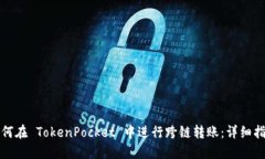 如何在 TokenPocket 中进行跨链转账：详细指南