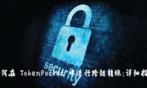 如何在 TokenPocket 中进行跨链转账：详细指南