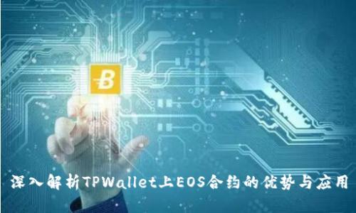 深入解析TPWallet上EOS合约的优势与应用