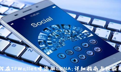 
如何在TPWallet中添加LUNA：详细指南与经验分享