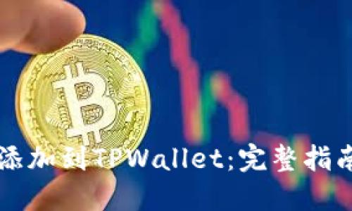  如何将NFT添加到TPWallet：完整指南与操作步骤