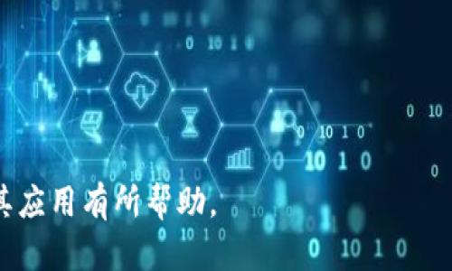 区块链激活软件是指利用区块链技术进行身份验证、数据登记、资产管理、智能合约执行等功能的一种软件工具。它通过去中心化的方式，提高了安全性和透明度，并能够有效降低中介成本。以下是对区块链激活软件的详细介绍。

### 区块链激活软件的定义

什么是区块链激活软件
区块链激活软件是一种基于区块链技术的软件应用，主要用于实现数据的去中心化存储和管理。区块链的特点包括不可篡改性、透明性和去中心化，这使得区块链激活软件在多个领域都具备了较强的竞争力。通过区块链技术，可以实现更为安全可靠的身份验证、交易记录和合约执行等功能。

区块链的基本原理
区块链是一种分布式账本技术，网络中的每一个节点都有一份完整的账本副本，所有的交易记录都是公开透明的。一旦记录在区块链上的数据被确认，就无法被更改或删除。这种特性使得区块链在金融、医疗、物流等领域应用广泛。

区块链激活软件的功能
区块链激活软件通常功能丰富，以下是一些主要功能：
ul
    listrong身份验证：/strong利用区块链技术，可以确保用户身份的真实性，减少假冒伪劣案例。/li
    listrong智能合约：/strong区块链激活软件能够执行预先设定的合约条款，一旦条件满足，合约会自动执行。/li
    listrong资产管理：/strong支持数字资产的创建、转移和管理，提供更安全的数字资产交易环境。/li
    listrong数据共享：/strong能够在多个参与方之间安全共享信息，确保数据的完整性和一致性。/li
/ul

### 使用区块链激活软件的优势

安全性
由于区块链激活软件采用去中心化的存储方式，数据不再集中在单一服务器上，极大降低了黑客攻击的风险。此外，所有的数据操作都会生成时间戳和交易记录，确保任何变更都可以追溯。

透明性
区块链技术的透明性使得所有参与者都可以查阅交易记录，增强了用户和客户之间的信任感。尤其在需要多方参与的合同执行中，所有的交易过程都有迹可循。

降低中介成本
区块链激活软件可以排除中介环节，用户之间可以直接进行交易。这不仅降低了成本，还有助于提高交易的效率。

### 区块链激活软件的应用领域

金融领域
在金融行业，区块链激活软件主要用于支付、清算、以及资产发行。传统金融服务往往需要多方确认，导致交易时间较长，而区块链可以实时处理交易，并降低运营成本。

供应链管理
通过区块链激活软件，各方可以在链上共享数据，确保每一次交易的透明性和可追溯性。这对于防止伪造、提高供应链效率有重要作用。

数字身份管理
区块链技术能够安全、高效地存储用户的身份信息，可以有效防止身份盗用，提高数据安全性。

### 未来发展趋势

更广泛的应用场合
随着区块链技术的不断发展，更多的行业开始意识到其潜力，从医疗到教育，从政府到公共服务，区块链激活软件的应用场景将不断扩展。

与其他技术的结合
未来，区块链技术可能与人工智能、物联网等新兴技术结合，实现更高层次的智能化应用。这将推动整个行业的变革。

### 常见问题

1. **区块链激活软件如何提高安全性？**
2. **区块链技术是否普适于所有行业？**
3. **使用区块链激活软件的企业有哪些案例？**
4. **区块链激活软件的实施难点是什么？**
5. **未来区块链激活软件的发展趋势是什么？**

---

接下来，我将针对以上每个问题进行详细解答。请您保持耐心。 

### 1. 区块链激活软件如何提高安全性？

区块链的安全性机制
区块链的安全性来源于其去中心化的结构和加密技术。每一个区块都包含前一个区块的hash值以及一组交易数据，形成一个不可篡改的链条。黑客试图篡改变更一个区块，必须同时更改所有后续区块，这在技术上是几乎不可能的。

身份验证与加密技术
区块链激活软件通常采用公钥和私钥结合的方法进行身份验证。用户的身份信息通过加密存储，确保只有授权用户可以访问。此外，使用数字签名技术进一步增强了交易的安全性，其他用户可以验证交易的发起者。

减少单点故障
传统系统容易受到单点故障的影响，而区块链的去中心化特性确保了数据的分散存储。即使某个节点出现问题，整体系统仍然可以正常运行，确保数据的完整性和可用性。

### 2. 区块链技术是否普适于所有行业？

区块链的优势及适用性
区块链技术具备透明性、安全性、不可篡改性等特点，因此在金融、医疗、供应链管理等领域效果显著。每个行业都有自己的特性，区块链能否应用取决于行业对数据安全、透明度和实时性的需求。

适合的行业案例
金融行业可通过区块链提升交易效率与安全；供应链管理中，可以利用智能合约提高效率，医疗行业则可以通过区块链实现患者信息的安全共享。

不适合的行业情况
一些对速度要求极高、数据更新频繁的行业，如高频交易，并不一定适合应用区块链。它的确认时间可能会造成延迟。此外，区块链相关的成本和技术门槛也是一大考虑。

### 3. 使用区块链激活软件的企业有哪些案例？

成功案例分析
许多知名企业已经开始调整自己的业务模式，采用区块链激活软件。比如，IBM的Food Trust项目实现了食品供应链的可追溯性，提高了消费者的信任度。

金融服务领域
Ripple是一种区块链技术被广泛应用于跨境支付，能够提高支付效率并降低费用，吸引了众多金融机构参与。

不同行业的实践
在数字版权方面，区块链技术也逐步被应用，帮助艺术家保护其创作作品的所有权，实现透明的收益分配。

### 4. 区块链激活软件的实施难点是什么？

技术难点
区块链技术复杂，企业在实施过程中可能面临技术人员短缺、缺乏经验的挑战。实现与传统系统的对接也可能会产生额外的复杂性。

法律和监管问题
许多国家的法律法规尚未完全跟上区块链技术的发展，企业在实施区块链激活软件时需要严格遵循当地法律法规，以避免法律风险。

用户接受度
区块链的使用需要用户的广泛接受，但由于技术的特殊性，用户可能在初期会存在疑虑，如何提升用户的信任程度，将是个挑战。

### 5. 未来区块链激活软件的发展趋势是什么？

技术进步与创新
随着技术的不断发展，区块链的性能将不断提升，交易速度和处理能力也将得到改善。这将推动更多的应用场景出现。

跨链技术的发展
未来，跨链技术的发展将促使不同区块链之间能够相互连接和协作，增强信息流动性。

更加完善的法律法规
随着区块链技术的广泛应用，相关法律法规也将逐步完善，为区块链的应用提供更加安全的环境。

以上是关于区块链激活软件的详细介绍，包括定义、功能、应用领域、优势以及相关问题的解答。希望对您理解区块链激活软件及其应用有所帮助。