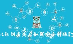 TPWallet私钥丢失后如何安全转账？完整指南