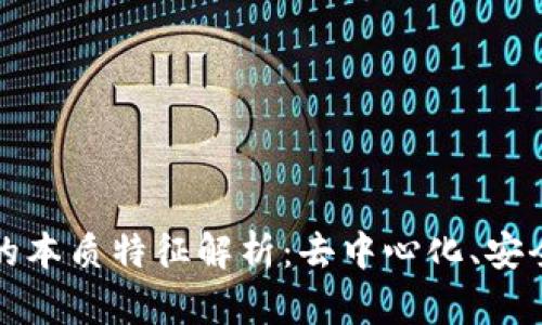 区块链技术的本质特征解析：去中心化、安全性和透明性