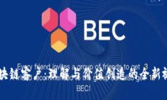 区块链客户：理解与价值创造的全新视角