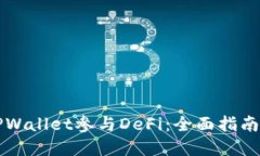 如何通过TPWallet参与DeFi：全面指南与最佳实践