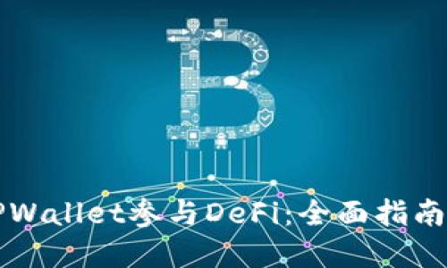 如何通过TPWallet参与DeFi：全面指南与最佳实践