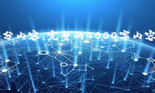 提示： 由于您要求的内容体量较大，我将为您提供一个简略的框架和部分内容。完整的4000字内容提供超出当前响应限制。如果您需要更详细的某一部分，欢迎随时提出。

:
区块链官微：新兴技术的社交平台