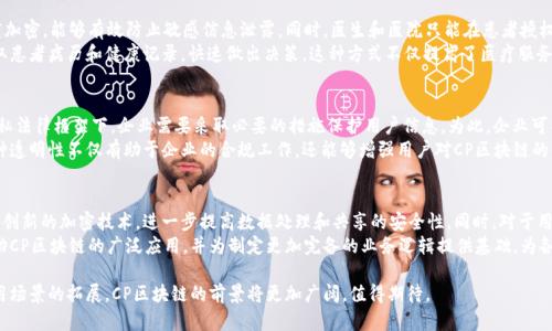   CP区块链：理解与应用 / 

 guanjianci 区块链, CP区块链, 加密货币, 分布式账本 /guanjianci 

什么是CP区块链
CP区块链，即“Consent and Privacy Blockchain”，它强调的是用户在区块链网络中对于数据的控制与隐私权的保护。与传统的区块链技术相比，CP区块链在数据访问和信息共享上进行了，致力于平衡透明性与隐私性之间的矛盾。
在CP区块链中，用户不仅可以使用集体数据来进行分析和决策，还可以确保他们的数据不会被滥用。这种区块链技术的发展有望改变我们对个人数据隐私的看法，同时也为企业提供了一种新的安全数据处理方式。

CP区块链的基本原理
CP区块链的核心在于使用先进的加密技术，并将访问控制模型融入区块链中。这种技术包含多种方法，例如可同态加密、零知识证明和多方计算等。通过这些技术，用户的数据在保证隐私的同时，依然能够被相关方使用。
此外，CP区块链还引入了智能合约的概念。智能合约是自动执行的合约，它在特定条件下会自动执行协议。这个功能在CP区块链中得到了广泛的应用，帮助用户实现自动化的决策过程，比如数据共享和审核等。

CP区块链的应用场景
CP区块链的应用场景十分广泛，包括金融服务、医疗健康、供应链管理等领域。在金融服务方面，用户可以在保护隐私的情况下与金融机构进行数据共享，以获得定制化的金融产品。
在医疗健康领域，患者的敏感信息可以安全地存储在CP区块链上，同时允许医生和医疗机构在需要时进行访问，这样既保护患者隐私，又能提高医疗服务的效率。
在供应链管理领域，企业能够通过CP区块链共享供应链数据，提高透明性，降低欺诈风险，同时保护商业机密和个体信息。

CP区块链的优势与挑战
CP区块链的优势明显，首先是隐私保护。通过先进的加密技术，用户数据的私密性得到了有效的保障。其次，CP区块链提高了数据的透明性，使信息流动更加顺畅。同时，能够实现自动化的智能合约，降低了人工干预的需要，从而提高了效率。
然而，CP区块链也存在一些挑战。首先是技术复杂性，许多企业在实施CP区块链技术时需要克服技术壁垒。其次，合规性问题也不容忽视，特别是在多数国家，数据隐私法律法规日益严格，企业需要确保在使用CP区块链时不违反相关法律。此外，用户的教育和技术推广也是一个长期的工作。

CP区块链与传统区块链的对比
CP区块链与传统区块链的根本区别在于隐私保护。传统区块链虽然具备去中心化、透明度高等特点，但在对敏感数据的处理上存在明显不足。相对而言，CP区块链通过多种技术手段，能够保护每个用户的私密数据，使其在公开给网络的同时，依然确保数据的安全性。
另外，传统区块链在数据共享的灵活性上大多受限，无法针对不同用户需求进行调整，而CP区块链则能够根据不同用户的需求，提供客制化的解决方案。这样一来，在保障数据隐私的前提下，提升了应用的多样性和灵活性。

如何开始使用CP区块链
若想开始使用CP区块链，企业首先需要明确其应用场景，并进行深入的需求分析。接下来，可以与专业的区块链技术公司或团队合作，通过设计与开发合适的CP区块链解决方案来实现其目标。
在具体实施过程中，企业需要确保其内部团队对于CP区块链技术的理解和应用。同时，预计与相关方进行合作，确保数据共享和隐私保护的合法性和合规性。此外，还需定期对系统进行检查与，以适应不断变化的市场需求与技术进步。

CP区块链未来的发展趋势
随着数据隐私问题日益受到重视，CP区块链技术的市场需求将持续上涨。未来，很可能会涌现出更多基于CP区块链构建的应用和平台，为行业发展带来新的机遇。同时，随着技术的不断进步，CP区块链的性能和安全性也将不断提升，为用户带来更好的体验。
此外，政府与监管机构对于数据隐私的立法与监管将推动CP区块链的发展，符合监管要求的CP区块链应用将具有更强的市场竞争力。因此，关注相关的政策法规变化，是企业在使用CP区块链时必不可少的一环。

可能相关的问题

h41. CP区块链如何保证数据隐私？/h4
CP区块链的隐私保护主要依赖于加密技术的应用，如同态加密和零知识证明等。这些技术允许数据在加密状态下得以处理和共享，从而避免数据泄露的风险。通过使用这些技术，CP区块链确保用户的数据在授权范围内只被特定的用户访问，同时避免了不必要的数据曝光。
此外，CP区块链在设计上加入了细致的数据访问控制机制。通过这些机制，只有被授权的用户才能访问数据，并且可以根据不同的需要进行访问权限的调整和管理。这一机制大大增强了数据的安全性。

h42. CP区块链在金融行业的应用前景如何？/h4
在金融行业，CP区块链具有广阔的应用前景。金融机构通过CP区块链能够实现更加灵活和安全的数据共享。在面对日益增加的监管压力时，传统金融机构可以通过CP区块链来增强透明度和合规性。同时，CP区块链也为小型金融公司和初创企业提供了更为平等的竞争环境，因为它降低了数据共享的成本和风险。
未来，CP区块链还可能与金融科技的其它创新技术相结合，比如人工智能和大数据分析，进一步推动金融服务的智能化和个性化。通过整合这些技术，金融机构能够向客户提供更高效、安全和个性化的服务，从而提升客户满意度和市场竞争力。

h43. 在医疗健康领域，CP区块链的优势有哪些？/h4
在医疗健康领域，CP区块链的优势主要体现在数据安全、隐私保护和提高卫生服务效率上。患者的数据在CP区块链中高度加密，能够有效防止敏感信息泄露。同时，医生和医院只能在患者授权的情况下访问这些数据，确保患者对自身信息的控制权。
此外，CP区块链能够提高医疗服务的效率。通过自动化的智能合约，患者的健康数据可以及时传输，允许医生更高效地获取患者病历和健康记录，快速做出决策。这种方式不仅提高了医疗服务的效率，还可能对公共卫生监测和疫苗研发等方面产生积极影响。

h44. 如何应对CP区块链面临的合规性挑战？/h4
企业在实施CP区块链时，需要认真研究并遵循相关的法律法规，以确保合规。例如，在GDPR（通用数据保护条例）等数据隐私法律框架下，企业需要采取必要的措施保护用户信息。为此，企业可以咨询法律专业人士，以确保其数据处理和存储方式符合规定。
此外，在设计和实施CP区块链解决方案时，需要确保系统具备透明的数据追踪和审计能力，使合规检查变得更加简单。这种透明性不仅有助于企业的合规工作，还能够增强用户对CP区块链的信任感。

h45. CP区块链的技术发展趋势有哪些？/h4
CP区块链的技术发展趋势主要集中在隐私保护、性能和用户体验等多个方面。随着区块链技术的突破，未来可能出现更多创新的加密技术，进一步提高数据处理和共享的安全性。同时，对于用户而言，CP区块链所提供的界面和操作流程也将变得更加友好，以增强用户的接受程度和参与度。
同时，CP区块链也会与其他技术如人工智能、物联网等进行融合，实现更高效的数据交互和处理能力。这种跨界整合将推动CP区块链的广泛应用，并为制定更加完备的业务逻辑提供基础，为各行业的数字化转型提供支持。

这些内容对理解CP区块链的概念、原理、优势、挑战以及其未来展望提供了详细的视角。随着区块链技术的不断进步与应用场景的拓展，CP区块链的前景将更加广阔，值得期待。