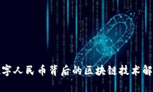 数字人民币背后的区块链技术解析