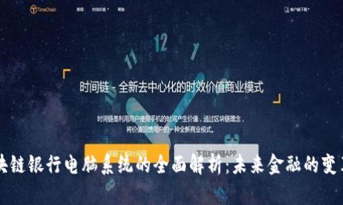 区块链银行电脑系统的全面解析：未来金融的变革者