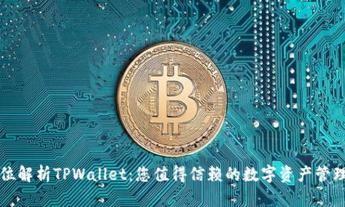 全方位解析TPWallet：您值得信赖的数字资产管理应用