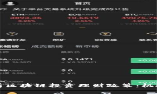 深度解析区块链投资理财政策：机遇与挑战