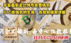 区块链名词含义解析：去中心化数据结构的未来