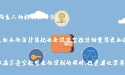   区块链数字货币空投详解：如何获得免费的数字资产/ 

区块链,数字货币,空投,加密资产/guanjianci

引言
近年来，随着区块链技术的迅速发展和数字货币的普及，越来越多的人开始关注这一领域。其中，“空投”作为一种独特的分发方式，受到了众多投资者的热烈讨论和关注。那么，什么是区块链数字货币空投？它的执行机制、参与方式以及潜在风险又是什么？本文将详细解答这些问题，并进一步探索空投的未来发展趋势。

什么是区块链数字货币空投？
空投（Airdrop）通常指的是区块链项目团队将新发行的数字货币或代币免费发送给特定用户的过程。这种做法的目的是为了通过增加持有者的数量、提升项目的知名度，从而推动整个生态系统的发展。
项目方一般会在预设的条件下进行空投，比如关注社交媒体、注册钱包地址、参与社区活动、持有特定的数字资产等。通过这种方式，开发团队不仅可以扩大用户基础，还可以鼓励社区参与，从而增强项目的活跃度。

空投的工作原理
空投通常运用在新的区块链项目启动或旧项目进行更新时。这些项目会通过智能合约或手工方式将特定数量的代币分发给符合条件的用户。
空投通常有两种类型，一种是基于持有（Holder Airdrop），即那些持有特定数字货币的人可能会收到新发行的代币；另一种是基于活动（Bounty Airdrop），参与者需要完成特定任务，如转发社交媒体内容、加入社区等，才能获得空投奖励。

如何参与数字货币空投？
参与空投的方式通常很简单，但具体方式依赖于不同项目的规定。以下是一些常见的参与条件和步骤：
ol
    listrong创建数字钱包：/strong首先，你需要一个支持该空投项目的数字钱包。例如，如果空投的代币是在以太坊网络上发行的，你需要创建一个以太坊钱包。/li
    listrong关注项目的社交媒体：/strong许多项目会通过社交媒体如Twitter、Telegram、Discord等通知用户关于空投的详细信息，所以关注这些平台是很重要的。/li
    listrong完成任务：/strong根据项目方的要求，完成必要的任务，可能是设定的社交媒体互动，或是其他类似活动。/li
    listrong提供钱包地址：/strong在很多空投活动中，你需要提供你的钱包地址，以便项目方能将代币发送到你的账户。/li
/ol

空投的优缺点
虽然空投在区块链生态中为用户和项目方带来了很多便利，但它也有其优缺点：
h4优点：/h4
ul
    listrong获得免费代币：/strong用户可以在不需要投资的情况下获得新项目的代币。/li
    listrong提升用户参与度：/strong由于提供了 incentive，用户会更积极地参与项目活动。/li
    listrong扩大项目曝光：/strong通过空投，项目方可以快速增加知名度并吸引投资者注意。/li
/ul
h4缺点：/h4
ul
    listrong安全隐患：/strong市场上存在很多欺诈行为，参与者需要谨慎选择项目，避免受骗。/li
    listrong代币价值不确定：/strong许多空投代币的市场价值较低，可能不会有太大收益。/li
    listrong市场沦为垃圾币：/strong部分项目单纯利用空投来吸引用户，导致市场上产生大量无价值的代币。/li
/ul

空投的风险与防范
尽管空投看似是一种低风险的投资方式，但投资者还是需要小心，避免一些潜在风险：
h4识别真伪项目/h4
投资者应当仔细研究项目的背景、团队构成、技术路线等信息，确保项目的可信度。可以在社交平台和区块链社区里查看项目的评价和参与者的反馈。
h4保护个人信息/h4
在参与空投时，切勿轻易透露自己的私钥和个人敏感信息。真正的项目不会要求你提供这些信息。

未来空投的趋势
随着区块链技术的不断发展，空投也在不断演变，未来可能出现更多的创新模式。在市场日益成熟的今天，项目方可能通过结合 DeFi、NFT 等新兴技术，为用户提供更丰富的空投体验。
比如，结合NFT的空投可以针对特定Token持有者，提供更加稀有的代币分发，进一步提高用户的参与感和归属感。

常见问题解答
h4问题1：空投如何影响数字货币市场？/h4
空投不仅促进了新项目的推广，还能显著影响市场的资金流动。通过吸引新用户参加，空投可以带来一轮新的投资热潮，使得整个市场更加活跃。同时，它有时候也会导致短期内币价的波动。

h4问题2：如何判断一个空投项目是否靠谱？/h4
判断空投项目的靠谱性可以从多个方面入手，包括项目团队的背景、技术路线图、社区活跃度、社交媒体信用等。这些都是评估项目是否真实可靠的重要指标。

h4问题3：空投代币是否有价值？/h4
空投代币的价值取决于多种因素，包括项目的市场需求、用户使用情况、流动性等。有些空投代币会在上市时获得较高的市场价值，也有一些代币可能会因为市场冷淡而贬值。

h4问题4：如何避免空投诈骗？/h4
为了避免空投诈骗，用户应该优先选择大公司或知名开发者的项目，另外应该多方确认项目信息，并确保不会提供私人密钥。此外，不要随便相信陌生人的推销或邮件。

h4问题5：未来空投的发展趋势是什么？/h4
未来，随着区块链技术的不断发展，空投可能会向更智能和个性化的方向发展。结合 DeFi、NFT 等技术的空投形式，将可能成为未来的主流。同时，相关的法律法规也会促使空投活动变得更加规范化。

结论
通过本文的介绍，相信大家对区块链数字货币空投有了更深入的理解。作为一种创新的市场推广策略，空投为用户和项目方提供了双赢的机遇。但在享受空投带来的便利的同时，投资者也需要具备足够的判断能力，以规避潜在风险，保障自身的利益。随着区块链市场的成熟，相信空投将会迎来更规范的发展，为数字货币的未来增添光彩。