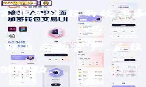 区块链创新金融产品：重塑未来金融生态的利器

区块链, 创新金融, 数字货币, 去中心化/guanjianci

区块链技术作为一种颠覆传统金融模式的革新力量，正在迅速崛起并影响着全球的金融生态。通过去中心化、透明、安全等特点，区块链创新金融产品不断涌现，包括数字货币、智能合约、去中心化金融（DeFi）以及非同质化代币（NFT）等。这些产品的诞生不仅为投资者提供了全新的投资渠道，也为传统金融机构的运作模式带来了深刻的挑战和变革。

本文将围绕“区块链创新金融产品”这一主题，深入探讨其背景、应用、优势及面临的挑战，同时回答几个相关问题，为读者提供全方位的视角。

区块链创新金融产品的发展背景
近年来，随着金融科技的迅速发展，传统金融系统面临着诸多挑战，包括交易成本高、交易速度慢、信息不透明等。区块链技术以其独特的分布式账本特点，有效解决了这些问题。根据市场调研，区块链技术的应用已经从最初的比特币扩展到多种金融产品，其潜力和应用场景已被全球金融系统广泛认可。

区块链技术的出现不仅促进了数字货币的崛起，也推动了智能合约的应用。智能合约可以在没有中介的情况下，实现自动化、透明的交易，这对于减少合约执行中的信任成本至关重要。而去中心化金融（DeFi）则是利用区块链技术，构建一个无需传统金融中介的金融体系，这样用户能够直接在平台上进行借贷、交易等操作，提升了金融交易的效率。

区块链创新金融产品的种类
区块链创新金融产品种类繁多，各具特点，以下是几种主要的产品类型：

h4数字货币/h4
数字货币是基于区块链技术的货币形式，如比特币、以太坊等。与传统法币不同，数字货币具有去中心化、不可篡改的属性，能够实现快速、低成本的跨境支付。

h4智能合约/h4
智能合约是一种自动执行、不可篡改的合约形式，能够自动化地完成交易和协议的执行，广泛应用于DeFi、供应链金融等领域。

h4去中心化金融（DeFi）/h4
DeFi是利用区块链技术创建的金融服务生态系统，通过去中心化的方式，提供借贷、交易、保险等金融服务，降低了用户使用这些服务的门槛。

h4非同质化代币（NFT）/h4
NFT是为了表示某项资产的独特性而创建的代币，广泛应用于艺术、游戏等领域。NFT的出现为资产的数字化和交易开辟了全新路径。

区块链创新金融产品的优势
区块链创新金融产品的优势主要体现在以下几个方面：
ul
listrong透明性：/strong所有交易记录在区块链上都是公开可查的，增强了信息的透明性和可靠性。/li
listrong安全性：/strong去中心化设计和加密算法使得资产安全性大大提升，降低了被黑客攻击的风险。/li
listrong低成本：/strong省去了中介的环节，交易成本显著降低，用户可获得更高的收益。/li
listrong高效率：/strong通过智能合约自动执行，传统的账户结算和交易确认时间得以缩短。/li
/ul

区块链创新金融产品面临的挑战
尽管区块链创新金融产品在多个方面表现出色，但其发展仍面临一些挑战：
ul
listrong法律法规：/strong区块链金融产品的监管尚未完善，各国对于数字货币和DeFi的法律法规不一，造成合规性的问题。/li
listrong技术问题：/strong可扩展性和安全性是区块链面临的核心技术挑战，如何在保证安全的前提下提升交易速度，是当前行业亟待解决的问题。/li
listrong市场波动：/strong数字货币市场极具波动性，投资风险较大，使得许多潜在投资者心存顾虑。/li
listrong用户教育：/strong区块链技术相对复杂，普通用户对其理解不足，影响了产品的普及和应用。/li
/ul

相关问题探讨

h4问题一：区块链如何改善传统金融的痛点？/h4
在传统金融系统中，许多痛点集中在交易成本、合约执行效率和透明度等方面。去中心化的特点使得区块链能够有效减少中介环节，直接促进交易，提高效率。传统银行的跨境支付通常需要几天时间才能完成，而通过区块链，交易几乎可以瞬时完成。此外，由于区块链确保了信息的不可篡改性和透明性，各方当事人的信任成本被显著降低，进而改善了整个金融交易的体验。

h4问题二：如何评估区块链金融产品的投资价值？/h4
评估区块链金融产品的投资价值需要多个维度的考虑。首先，产品的技术底层是否成熟，安全性如何；其次，该产品所处的市场竞争状况及其潜在的用户基础；最后，还需要关注发展团队的实力及其市场应变能力。值得注意的是，数字货币投资风险高，建议投资者在对相关项目进行透彻分析后再做决定，避免盲目跟风。

h4问题三：区块链技术在金融领域的未来发展趋势？/h4
区块链技术在金融领域未来的发展趋势可以归结为多元化和不断整合。随着技术的不断进步，区块链金融产品将越来越多。从简单的数字货币到复杂的DeFi和NFT，市场空间广阔。未来，更多的传统金融机构会考虑采用区块链技术以提高自身的业务效率和用户体验。同时，监管机构也会逐步完善相关法律法规，推动行业健康有序发展。

h4问题四：区块链金融产品对个人和企业意味着什么？/h4
对于个人来说，区块链金融产品意味着更多的投资机会和选择，用户可以通过DeFi轻松借贷或投资，无需繁琐的传统银行手续。对企业而言，区块链技术能够通过智能合约来提高业务流程的效率和透明度，从而降低运营成本。不过，企业在使用这些新技术时应该谨慎评估风险，确保合规性。

h4问题五：如何参与区块链创新金融产品的投资？/h4
参与区块链创新金融产品的投资，首先需要跨越技术壁垒，了解相关产品及整个生态的运作。例如，对于希望投资数字货币的用户，需要注册一家交易所，并学习如何通过钱包管理自己的资产。后续需要关注市场动态，搭配自身的投资策略，进行合理的资产配置。而且，投资者要时刻提高自身的风险意识，只有合理控制风险才能实现稳定的收益。

综上所述，区块链创新金融产品在重塑未来金融生态中扮演着重要角色，其优势显而易见，但也不乏挑战。希望通过本文的深入探讨，能为读者在这一新兴领域的了解和投资提供帮助。