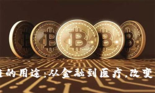未来区块链的用途：从金融到医疗，改变世界的技术