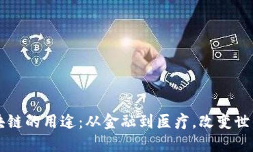 未来区块链的用途：从金融到医疗，改变世界的技术