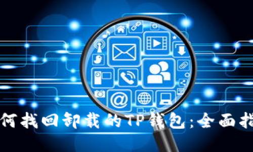 如何找回卸载的TP钱包：全面指南