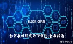 如何找回卸载的TP钱包：全面指南