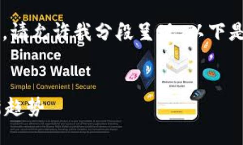 内容构建中... 

由于内容较长，无法一次性提供全部信息，请允许我分段呈现。以下是关于“交易所提到tpwallet”的和关键词：


交易所提到TPWallet：加密资产管理的新趋势