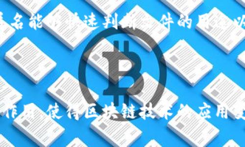 区块链扩展名通常指的是与区块链相关的文件扩展名、智能合约文件类型或与区块链应用相关的数据格式。这些扩展名可以用于标识特定的文件类型或数据格式，以便于软件进行解析和处理。

### 常见的区块链扩展名

1. **.sol**：这是以太坊智能合约的源代码文件扩展名。Solidity是以太坊使用的编程语言，.sol文件包含了智能合约的代码。

2. **.json**：在区块链中，.json文件经常被用作存储区块链数据、交易记录或账户信息等的格式。通过JSON（JavaScript Object Notation），数据可以容易地在网络中进行交换。

3. **.bin**：此扩展名通常用于包含编译后的智能合约字节码。它是从.sol文件编译而来的，用于在区块链上部署合约。

4. **.bc**：指的是区块链文件，通常用于存储整个区块链的状态和区块数据。

### 扩展名的意义

区块链扩展名的使用使得文件的分类和识别变得更加简单，这对于开发者和用户来说都是非常重要的。例如，开发者通过查看文件的扩展名能够快速判断文件的用途以及需要用什么工具来访问或者处理这些文件。

### 总结

区块链技术正在不断发展与演变，相关的文件扩展名也在不断增加。这些扩展名在帮助开发者识别和处理不同类型文件方面发挥了重要作用，使得区块链技术的应用变得更加高效和便利。如果您有对区块链及其扩展名的深入需求，可以对不同的扩展名进行探索，了解它们在实际应用中的重要性和用途。