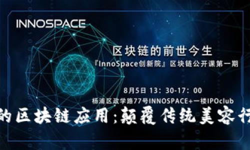 : 探秘美发店的区块链应用：颠覆传统美容行业的未来科技