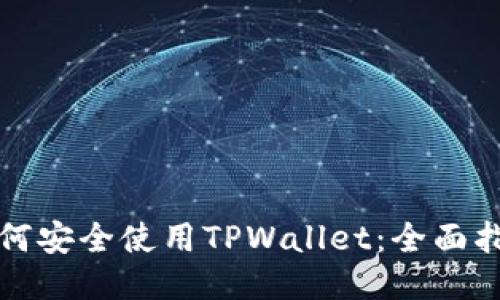 如何安全使用TPWallet：全面指南