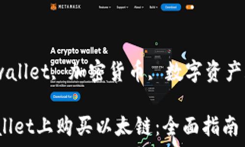  
以太链, tpwallet, 加密货币, 数字资产/guanjianci

如何在TPWallet上购买以太链：全面指南