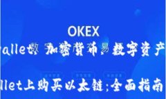   以太链, tpwallet, 加密货币, 数字资产/guanjianci如