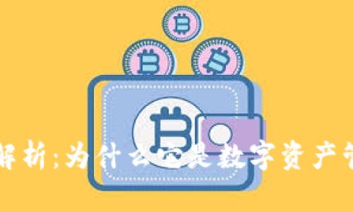 TPWallet图标解析：为什么它是数字资产管理的最佳选择