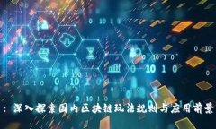 : 深入探索国内区块链玩法规则与应用前景