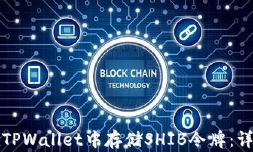 
如何在TPWallet中存储SHIB令牌：详细指南