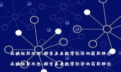 区块链新思想：探索未来数字经济的崭新理念区