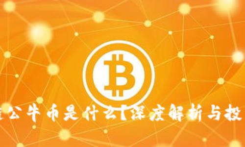 区块链公牛币是什么？深度解析与投资机会