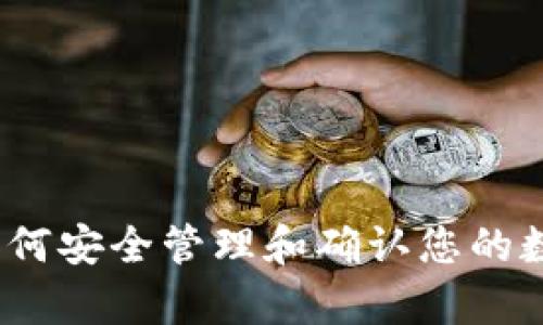 tpwallet：如何安全管理和确认您的数亿数字资产