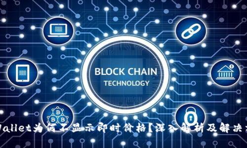 TPWallet为何不显示即时价格？深入解析及解决方案