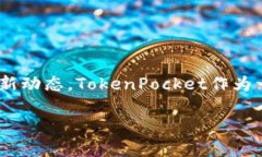 关于TokenPocket是否在今天升级的具体信息，需要通