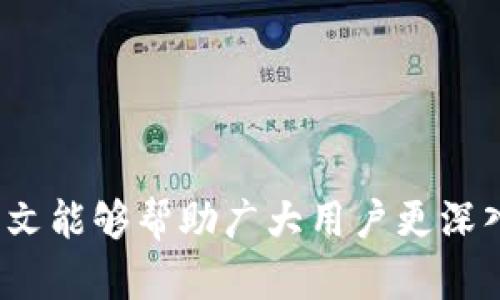 TPWallet授权管理：提升您的数字资产安全与管理效率
TPWallet, 授权管理, 数字资产安全, 资产管理效率/guanjianci


在数字资产日益普及的今天，安全和高效的资产管理变得尤为重要。TPWallet作为一款优秀的数字资产管理工具，提供了强大的授权管理功能，使用户能够更加方便和安全地管理他们的数字资产。本文将围绕TPWallet的授权管理进行深入探讨，包括其功能、优势、操作流程，以及常见问题的解答，为用户提供全面的帮助。


什么是TPWallet授权管理？


TPWallet的授权管理是指用户能够对其在TPWallet中的数字资产进行授予和控制的一系列功能。通过这些功能，用户可以为不同的交易和操作设置权限，从而保证自己的资产不会被未授权的用户访问或操作。授权管理不仅仅是一个安全的屏障，它还可以帮助用户更有效地管理其资产，尤其是在团队和项目管理中。


TPWallet的授权管理功能


TPWallet的授权管理功能包括多种选项，能够满足不同用户的需求。主要功能包括：
1. **多重签名支持：** 用户可以设置多重签名要求，确保在进行重大资产转移时，有多个成员共同授权，有效降低风险。
2. **细粒度权限控制：** 用户可以为不同的操作设置不同的权限，例如资金转移、查看资产、修改设置等，确保每个成员只能访问其所需的信息。
3. **实时通知与监控：** 当有人尝试访问用户的资产，或进行对资产的重大操作时，系统会第一时间发出通知，增加资产的安全性。
4. **撤消与重新授权：** 一旦某个成员的权限不再需要，用户可以随时撤销权限，确保资产的安全性。


TPWallet授权管理的优势


使用TPWallet的授权管理功能，可以带来以下几个方面的优势：
1. **提升安全性：** 通过多重签名和细粒度权限管理，用户可以有效避免由于单点故障导致的资产损失。
2. **高效管理：** 在团队或项目中，可以通过授权管理，清晰地划分不同成员的职责，减少误操作的风险。
3. **实时监控：** 用户可以随时监控其资产的使用情况，及时发现潜在的风险。
4. **灵活性：** 用户可以根据需求选择合适的授权方式，及时调整权限设置以适应变化的业务环境。


TPWallet的使用流程


使用TPWallet的授权管理功能，用户可以按照以下步骤进行操作：
1. **注册并设置账户：** 首先，用户需要在TPWallet平台注册账户，并进行基本设置，包括身份验证等安全措施。
2. **进入授权管理界面：** 登录账户后，用户可以进入“设置”或者“授权管理”界面，这里可以查看到当前的授权记录和权限设置。
3. **添加用户与设置权限：** 在授权管理界面，用户可以选择“添加用户”，输入用户的相关信息，并根据需要设置其操作权限。
4. **设置多重签名：** 如果需要多重签名，用户可以在设置中选择开启多重签名功能，指定需要签名的用户。
5. **监控与调整权限：** 用户在使用过程中，可以随时监控授权状态，如发现异常可立即调整权限或撤销授权。


常见问题解答

h4问题1：TPWallet的授权管理是否真正安全？/h4

TPWallet的授权管理被设计为提升用户的资产安全性。其采用了多重签名机制，结合细粒度权限控制，确保只有授权用户能进行特定操作。此外，TPWallet定期进行安全审计和漏洞检测，以确保系统自身的安全性。针对用户的具体操作，TPWallet也提供实时通知，让用户能及时获知任何异常情况，从而做出相应的应对措施。因此，TPWallet的授权管理被广泛认可为一种有效的安全资产管理工具。


h4问题2：如何设置多重签名？/h4

在TPWallet中设置多重签名相对简单。用户只需进入授权管理界面，找到多重签名设置选项，并添加需要共同签名的用户。每个用户都需持有相关的私钥，并在进行重要交易时提供签名。用户可以自由设置签名的比例，例如2/3签名，即需要三个用户中的两个用户同意后才能执行交易。这样一来，即使一个用户的账户被破解，黑客也无法单独进行资产转移，从而提升了资产的安全性。


h4问题3：如果忘记账户密码应该怎么办？/h4

如果用户忘记TPWallet账户的密码，可以根据TPWallet提供的恢复流程进行找回。通常过程会涉及到邮件验证或者安全问题回答，用户需要根据系统提供的指引完成相关操作。为了防止因密码忘记而导致的资产无法访问，TPWallet建议用户使用密码管理工具进行密码管理，确保可以方便、安全地访问自己的账户。同时，用户也可以通过增加安全设置，如短信验证等，进一步保护账户安全。


h4问题4：TPWallet的授权管理是否适合企业使用？/h4

TPWallet的授权管理设计充分考虑到企业用户的需求，包括团队成员间的协作和资产管理。因此，其提供的细粒度权限控制和多重签名功能非常适合团队和项目型公司的使用。企业可以根据不同角色为每位成员分配相应的权限，确保仅有所需的用户可以访问和操作特定资产。此种管理模式能有效减少内部风险，提高管理效率，保障企业的数字资产安全。


h4问题5：TPWallet是一款收费的软件吗？/h4

TPWallet在基本功能上是免费的，用户可以注册账户并享受大部分授权管理功能。但如需更高级的功能，如更高级别的数据加密或更多的多重签名用户，可能需要订阅付费服务。在使用之前，建议用户仔细阅读相关的服务条款和费用说明，确保自身选择符合需求。同时，TPWallet偶尔会推出不同种类的活动，可使用户在有限时间内享受折扣或者特定功能的免费体验。


总结


TPWallet的授权管理功能，为用户提供了更高效且安全的数字资产管理方式。通过合理设置和监控，用户能够最大化保障其资产的安全性，适应团队管理和个人使用的多种场景。希望本文能够帮助广大用户更深入地了解TPWallet的授权管理，助力他们在数字资产管理的过程中获得提升。
